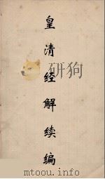 皇清经解续编  139（ PDF版）