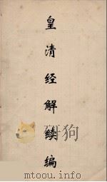皇清经解续编  149（ PDF版）