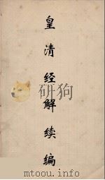 皇清经解续编 150 PDF电子版封面 王先谦撰