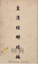 皇清经解续编 152 PDF电子版封面 王先谦撰