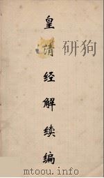 皇清经解续编 157 PDF电子版封面 王先谦撰