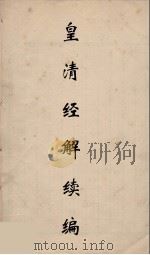 皇清经解续编 158 PDF电子版封面 王先谦撰
