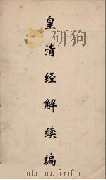 皇清经解续编 160 PDF电子版封面 王先谦撰