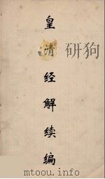 皇清经解续编  164     PDF电子版封面    王先谦撰 