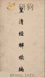 皇清经解续编 166 PDF电子版封面 王先谦撰