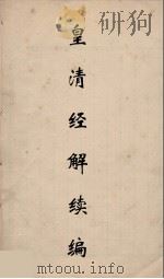 皇清经解续编 167 PDF电子版封面 王先谦撰