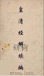 皇清经解续编  173（ PDF版）