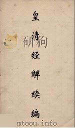 皇清经解续编 180 PDF电子版封面 王先谦撰