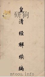 皇清经解续编  185     PDF电子版封面    王先谦撰 