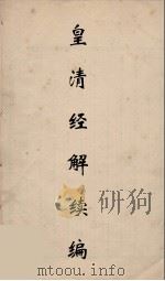 皇清经解续编 188 PDF电子版封面 王先谦撰
