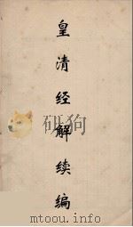 皇清经解续编 189 PDF电子版封面 王先谦撰