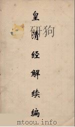 皇清经解续编  190     PDF电子版封面    王先谦撰 