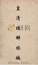 皇清经解续编  194     PDF电子版封面    王先谦撰 