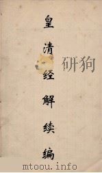 皇清经解续编  195     PDF电子版封面    王先谦撰 