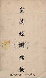 皇清经解续编 196 PDF电子版封面 王先谦撰