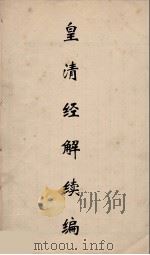 皇清经解续编 202 PDF电子版封面 王先谦撰