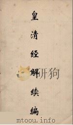 皇清经解续编  209     PDF电子版封面    王先谦撰 