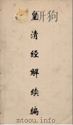 皇清经解续编 212 PDF电子版封面 王先谦撰