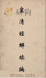皇清经解续编 214 PDF电子版封面 王先谦撰