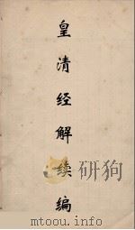 皇清经解续编 219 PDF电子版封面 王先谦撰