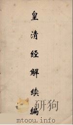 皇清经解续编  222     PDF电子版封面    王先谦撰 