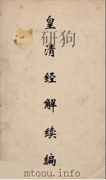 皇清经解续编  223（ PDF版）