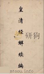 皇清经解续编 229 PDF电子版封面 王先谦撰