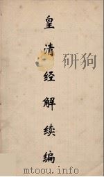 皇清经解续编  232     PDF电子版封面    王先谦撰 