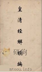 皇清经解续编 236 PDF电子版封面 王先谦撰