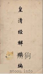 皇清经解续编 247 PDF电子版封面 王先谦撰