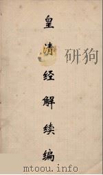 皇清经解续编 249 PDF电子版封面 王先谦撰