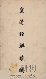 皇清经解续编 250 PDF电子版封面 王先谦撰