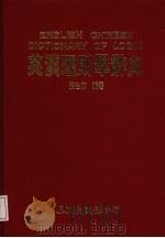 英汉理则学辞典（1991 PDF版）