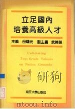 立足国内培养高级人才（1992 PDF版）