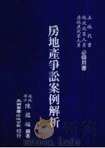 房地产争讼案例解析 1990 PDF电子版封面 9571118265 陈铭福编著