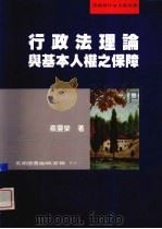 行政法理论与基本人权之保障   1999  PDF电子版封面  9571118214  蔡震荣著 