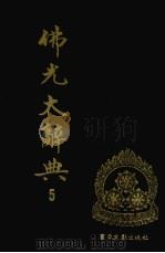 佛光大辞典  5   1989  PDF电子版封面  7501309760  慈怡主编 