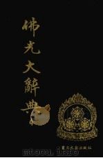 佛光大辞典 4 1989 PDF电子版封面 7501309760 慈怡主编