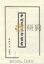 中国古代易学丛书 39 1998 PDF电子版封面 7805684006 王立文等编辑