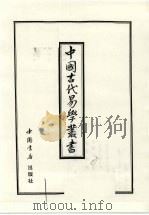 中国古代易学丛书 34 1998 PDF电子版封面 7805684006 王立文等编辑