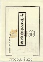 中国古代易学丛书 31 1998 PDF电子版封面 7805684006 王立文等编辑