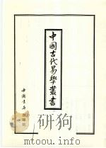 中国古代易学丛书  38   1998  PDF电子版封面  7805684154  王立文等编辑 