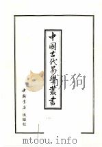 中国古代易学丛书  49   1998  PDF电子版封面  7805684154  王立文等编辑 