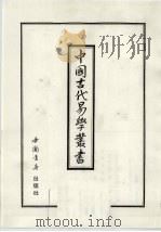 中国古代易学丛书 26 1998 PDF电子版封面 7805684251 王立文等编辑