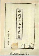 中国古代易学丛书 21 1998 PDF电子版封面 7805684006 王立文等编辑