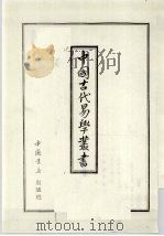 中国古代易学丛书 29 1998 PDF电子版封面 7805684006 王立文等编辑