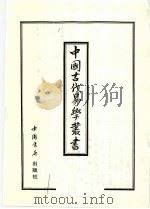 中国古代易学丛书 43 1998 PDF电子版封面 7805684154 王立文等编辑