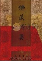 佛藏辑要 第1册 1993 PDF电子版封面 7805235376 吴立民等主编