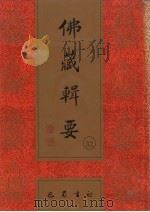 佛藏辑要 第32册 1993 PDF电子版封面 7805235376 吴立民等主编