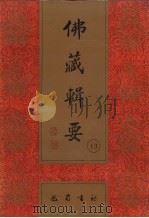 佛藏辑要  第13册   1993  PDF电子版封面  7805235376  吴立民等主编 